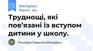 Труднощі, які пов’язані із вступом дитини у школу.