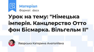 Урок на тему: "Німецька імперія. Канцлерство Отто фон Бісмарка. Вільгельм ІІ"