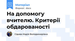 На допомогу вчителю. Критерії обдарованості