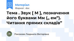 Тема . Звук [ М ], позначення його буквами Мм (,, ем”). Читання прямих складів”