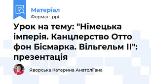 Урок на тему: "Німецька імперія. Канцлерство Отто фон Бісмарка. Вільгельм ІІ": презентація