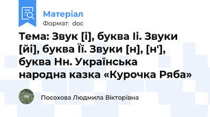 Тема: Звук [і], буква Іі. Звуки [йі], буква Її. Звуки [н], [н'], буква Нн. Українська                 народна казка «Курочка Ряба»