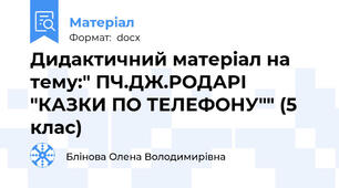 Дидактичний матеріал на тему:" ПЧ.ДЖ.РОДАРІ  "КАЗКИ ПО ТЕЛЕФОНУ"" (5 клас)