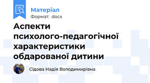 Аспекти психолого-педагогічної характеристики обдарованої дитини