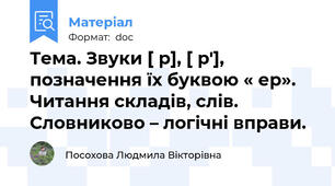 Тема. Звуки [ р], [ р'], позначення їх буквою « ер». Читання складів, слів.      Словниково – логічні вправи.