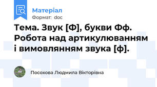 Тема. Звук [Ф], букви Фф. Робота над артикулюванням і вимовлянням звука [ф].