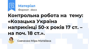 Контрольна робота на  тему: «Козацька Україна наприкінці 50-х років 17 ст. – на поч. 18 ст.».