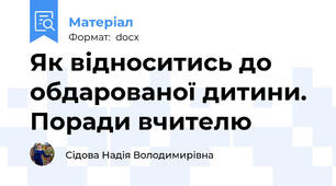 Як відноситись до обдарованої дитини. Поради вчителю