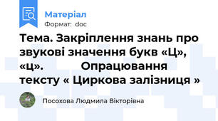 Тема. Закріплення знань про звукові значення букв «Ц», «ц».            Опрацювання тексту « Циркова залізниця »