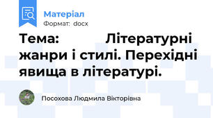 Тема:            Літературні жанри і стилі. Перехідні явища в літературі.
