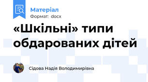 «Шкільні» типи обдарованих дітей