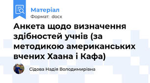 Анкета щодо визначення здібностей учнів (за методикою американських вчених Хаана і Кафа)