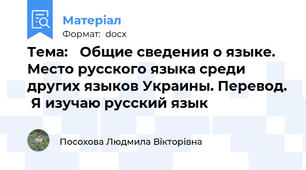 Тема: 	Общие сведения о языке. Место русского языка среди других языков Украины. Перевод.  Я изучаю русский язык