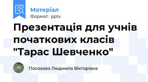 Презентація для учнів початкових класів "Тарас Шевченко"