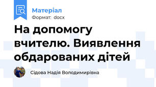 На допомогу вчителю. Виявлення обдарованих дітей