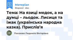 Тема: На язиці медок, а на думці – льодок. Лисиця та їжак (українська народна казка). Прислів’я