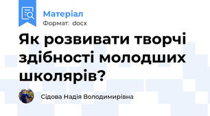 Як розвивати творчі здібності молодших школярів?