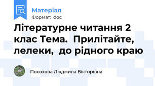 Літературне читання 2 клас Тема.  Прилітайте,  лелеки,  до рідного краю