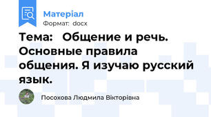 Тема:   Общение и речь. Основные правила общения. Я изучаю русский язык.