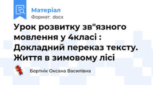 Урок розвитку зв"язного мовлення у 4класі : Докладний переказ тексту.  Життя в зимовому лісі