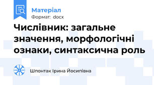 Числівник: загальне значення, морфологічні ознаки, синтаксична роль