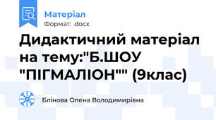 Дидактичний матеріал на тему:"Б.ШОУ "ПІГМАЛІОН"" (9клас)