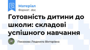 Готовність дитини до школи: складові успішного навчання