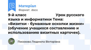 9-й класс                            Урок русского языка и информатики Тема:         «Визитки - бумажные осколки жизни»  (обучение учащихся составлению и использованию визитных карточек).