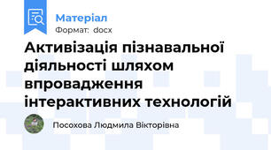 Активізація пізнавальної діяльності шляхом впровадження інтерактивних технологій