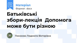 Батьківські збори-лекція  Допомога може бути різною