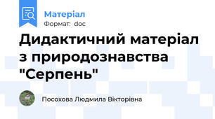 Дидактичний матеріал з природознавства "Серпень"