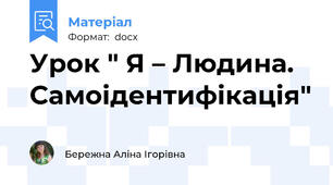 Урок " Я – Людина. Самоідентифікація"