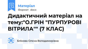 Дидактичний матеріал на тему:"О.ГРІН "ПУРПУРОВІ ВІТРИЛА"" (7 КЛАС)