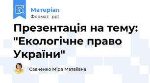 Презентація на тему: "Екологічне право України"