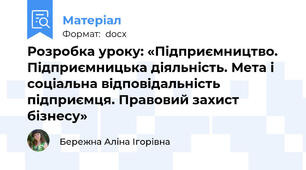 Розробка уроку: «Підприємництво. Підприємницька діяльність. Мета і соціальна відповідальність підприємця. Правовий захист бізнесу»