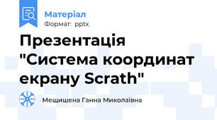 Презентація "Система координат екрану Scrath"