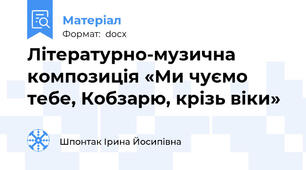 Літературно-музична композиція «Ми чуємо тебе, Кобзарю, крізь віки»