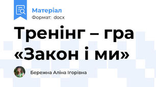 Тренінг – гра «Закон і ми»