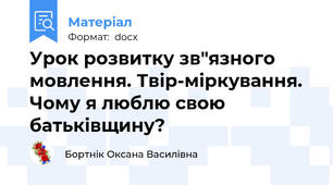 Урок розвитку зв"язного мовлення. Твір-міркування.  Чому я люблю свою батьківщину?