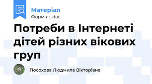 Потреби в Інтернеті дітей різних вікових груп