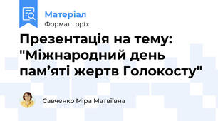 Презентація на тему: "Міжнародний день пам’яті жертв Голокосту"