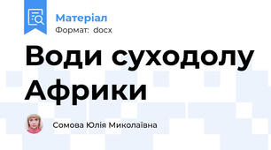 Води суходолу Африки