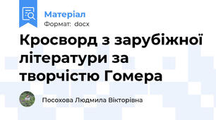 Кросворд з зарубіжної літератури за творчістю Гомера