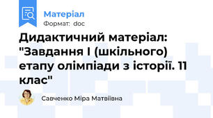 Дидактичний матеріал: "Завдання І (шкільного) етапу олімпіади з історії. 11 клас"