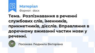Тема.  Розпізнавання в реченні службових слів, іменників, прикметників, дієслів. Вправляння в доречному вживанні частин мови у реченні.