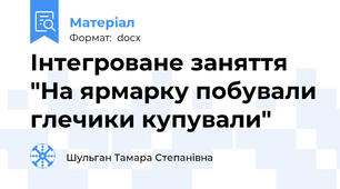 Інтегроване заняття "На ярмарку побували глечики купували"