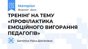 ТРЕНІНГ НА ТЕМУ «ПРОФІЛАКТИКА ЕМОЦІЙНОГО ВИГОРАННЯ ПЕДАГОГІВ»