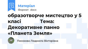 образотворче мистецтво у 5 класі              Тема: Декоративне панно «Планета Земля»