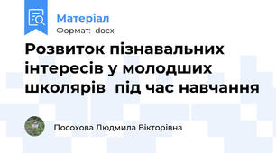 Розвиток пізнавальних інтересів у молодших школярів  під час навчання