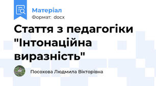 Стаття з педагогіки "Інтонаційна виразність"
